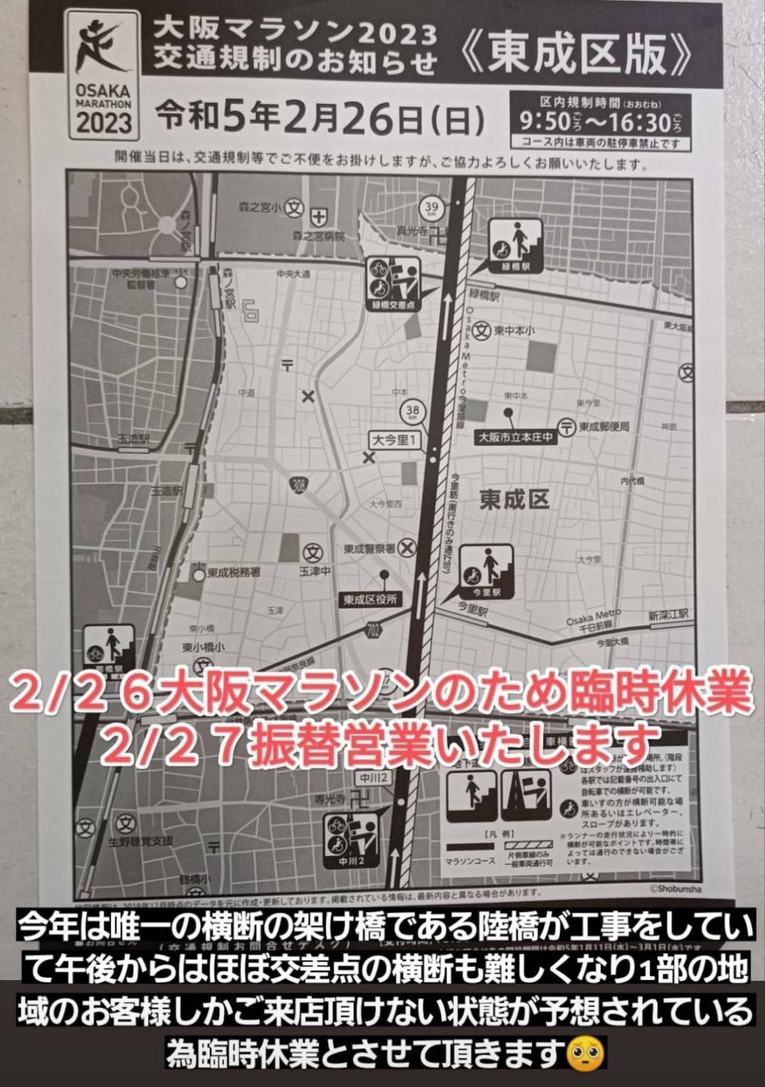 大阪マラソン 交通規制 臨時休業 振替営業 美容室