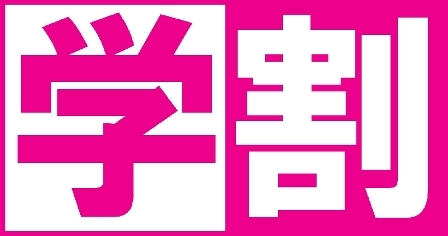 ９月１０月は、高校生までの方半額！！