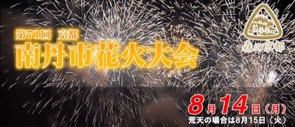 8月14日　京都　南丹市花火大会に玻名城、どんな感じか観に行ってきました☆