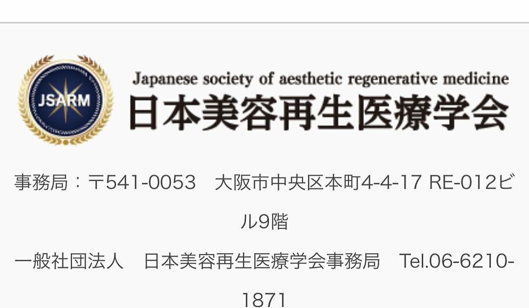 日本美容再生医療学会